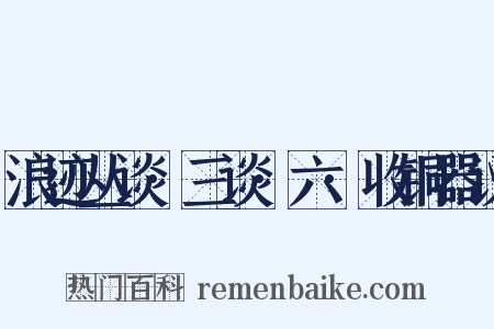 浪迹丛谈·三谈·六·收铜器议是什么意思的图片